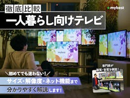 【徹底比較】一人暮らし向けテレビのおすすめ人気ランキング【2026年6月】