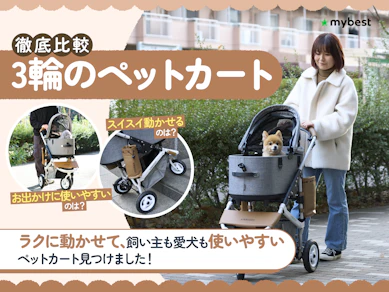 【徹底比較】3輪のペットカートのおすすめ人気ランキング【2025年10月】