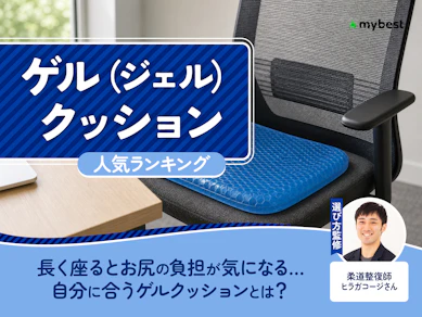 ゲル(ジェル)クッションのおすすめ人気ランキング【2026年6月】