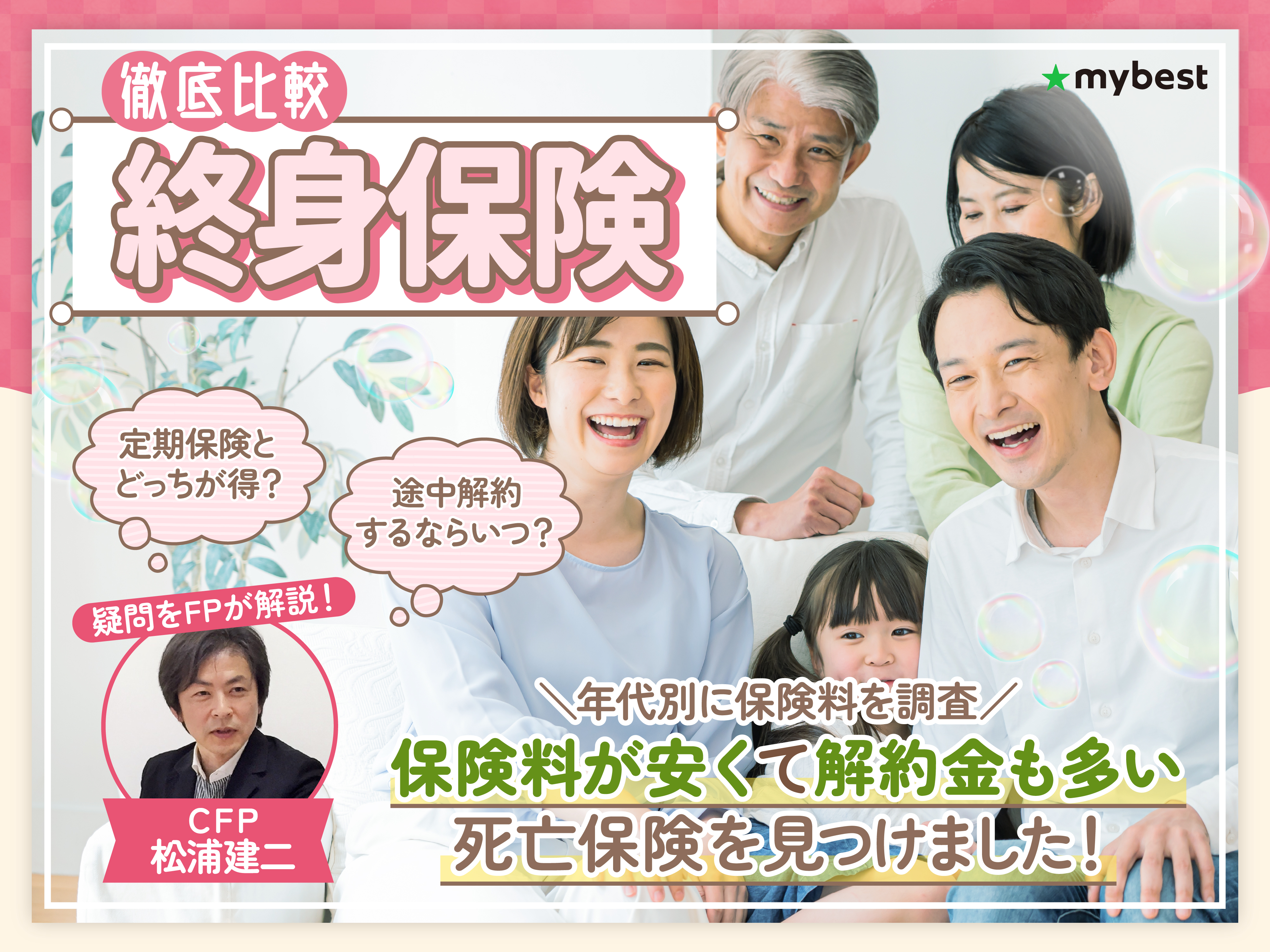 生命保険のおすすめ人気コンテンツ一覧 | 商品比較サービス マイベスト