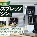 【徹底比較】エスプレッソマシンのおすすめ人気ランキング【2026年8月】