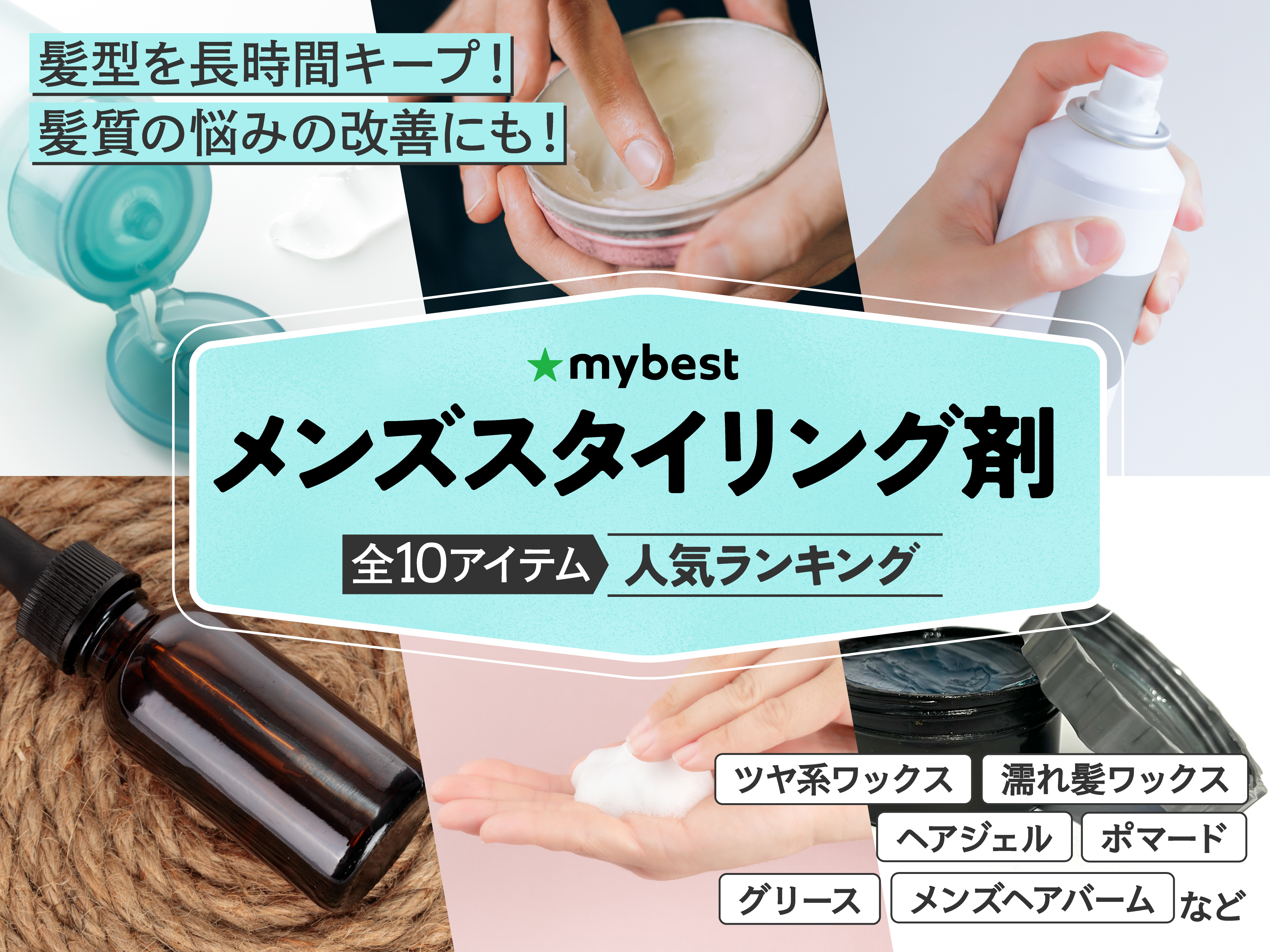 徹底比較】メンズスタイリング剤のおすすめ人気ランキング【2026年7月