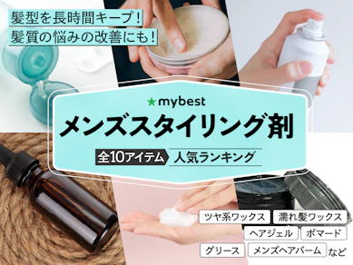 【徹底比較】メンズスタイリング剤のおすすめ人気ランキング【2026年3月】
