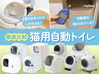 【徹底比較】猫用自動トイレのおすすめ人気ランキング【2026年7月】