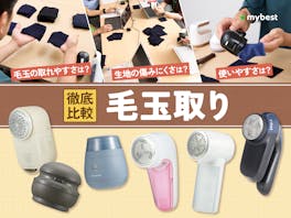 【徹底比較】毛玉取りのおすすめ人気ランキング【2026年10月】