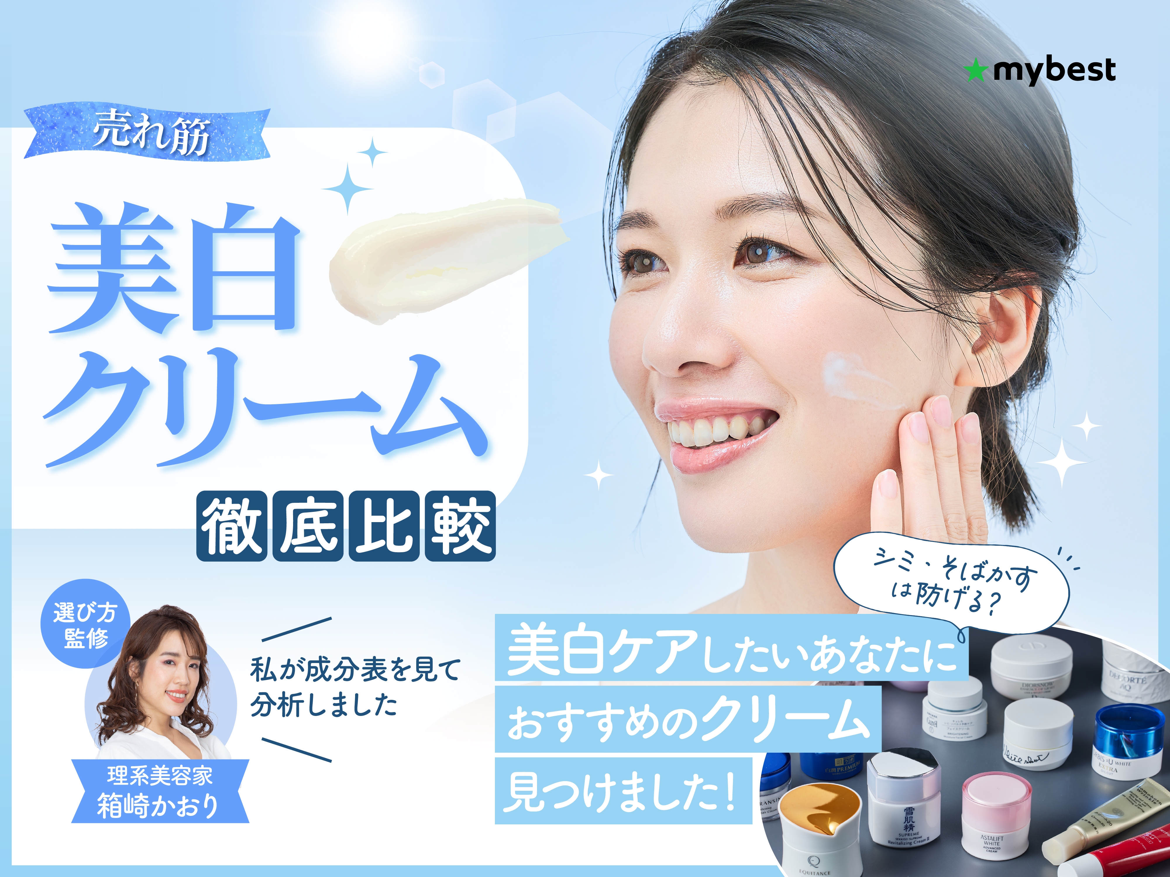 徹底比較】美白クリームのおすすめ人気ランキング【2025年】 | マイベスト