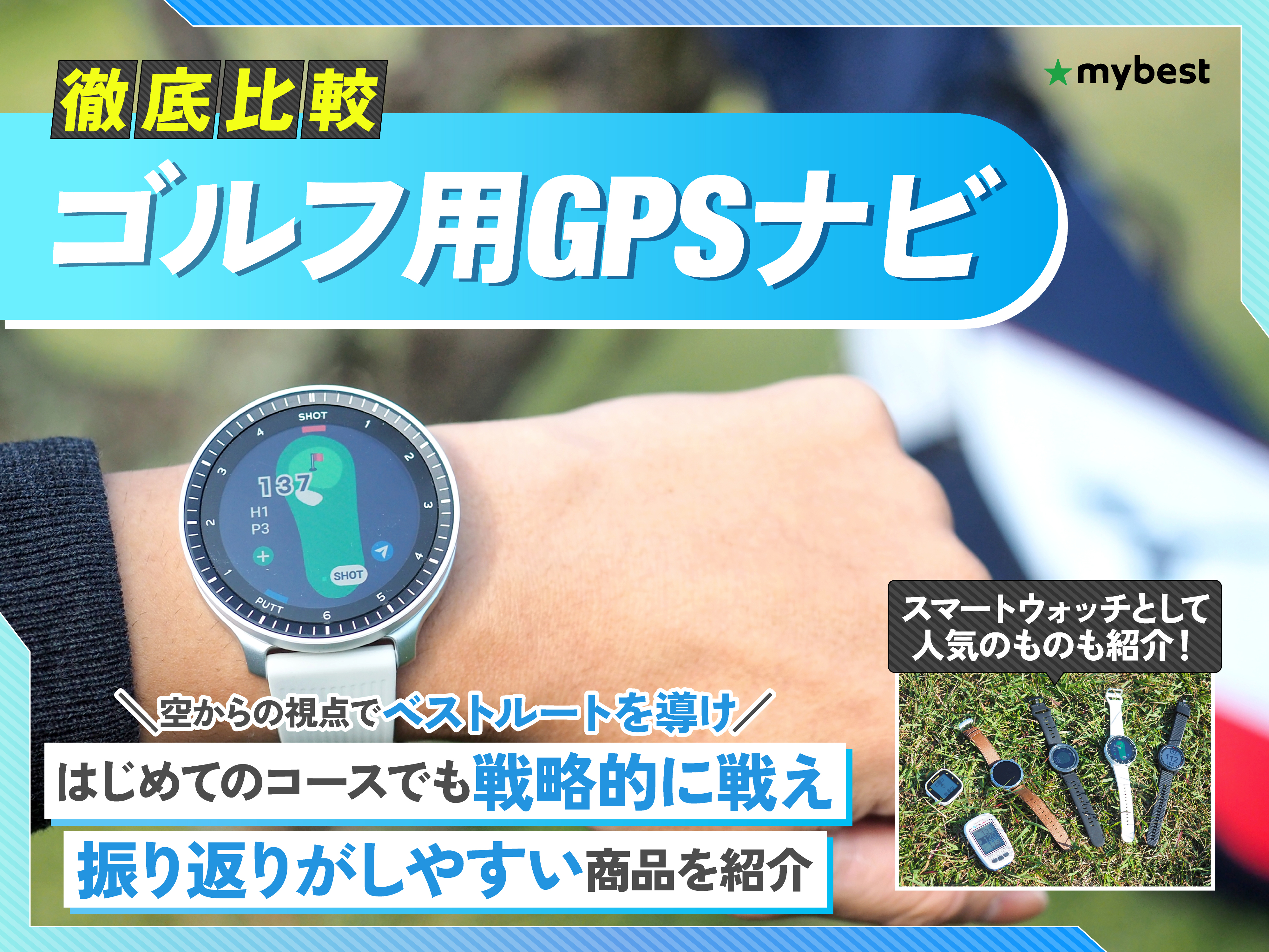GOLF BUDDY VOICE 3 GPSナビ ウォッチタイプ 徹底比較】ゴルフ用GPS