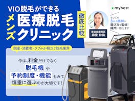 メンズVIO脱毛の医療脱毛クリニックおすすめ人気ランキング【安いのは?2026年5月徹底比較】