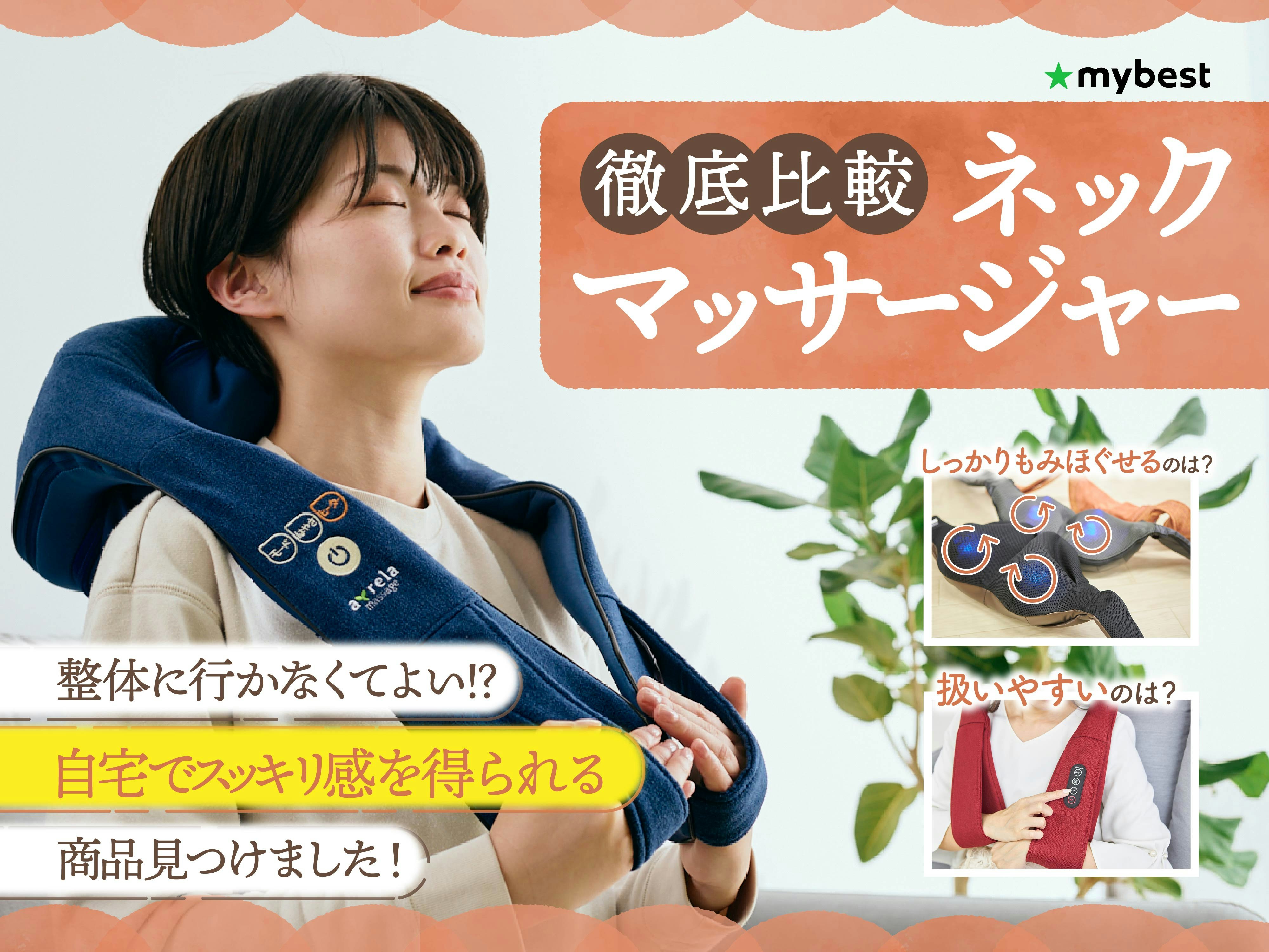 【徹底比較】ネックマッサージャーのおすすめ人気ランキング