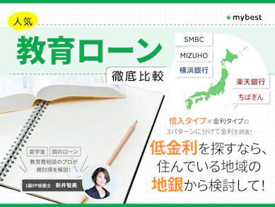 教育ローンのおすすめ人気ランキング【2025年10月徹底比較】