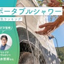 ポータブルシャワーのおすすめ人気ランキング【アウトドアコンサルタント監修|2026年10月】