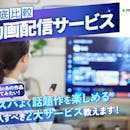 【徹底比較】動画配信サービス(VOD)のおすすめ人気ランキング【2026年9月】