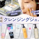 【徹底比較】クレンジングジェルのおすすめ人気ランキング【2026年5月】