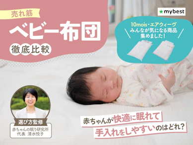 【徹底比較】ベビー布団のおすすめ人気ランキング【2024年】