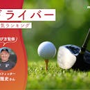 ドライバーのおすすめ人気ランキング【クラブフィッター監修!2026年10月】