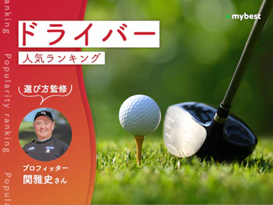 ドライバーのおすすめ人気ランキング【クラブフィッター監修!2026年10月】