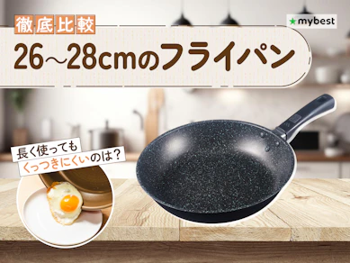 【徹底比較】26~28cmのフライパンのおすすめ人気ランキング【2026年4月】