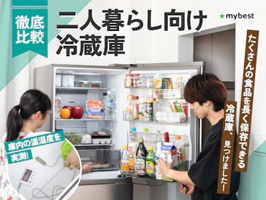 【徹底比較】二人暮らし向け冷蔵庫のおすすめ人気ランキング【2026年1月】