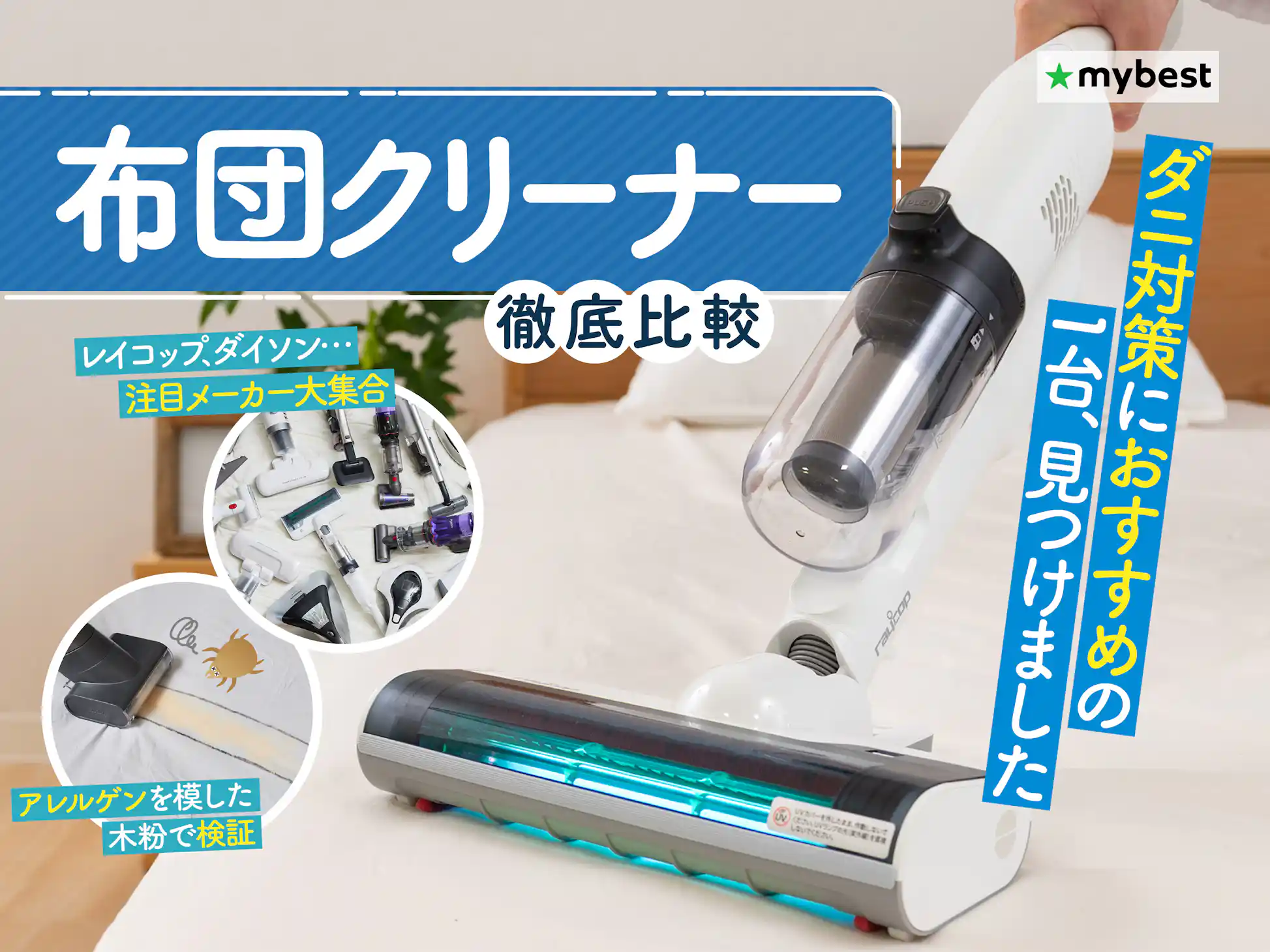 徹底比較】布団クリーナーのおすすめ人気ランキング【2025年5月 徹底比較】布団クリーナーのおすすめ人気ランキング【2025年5月