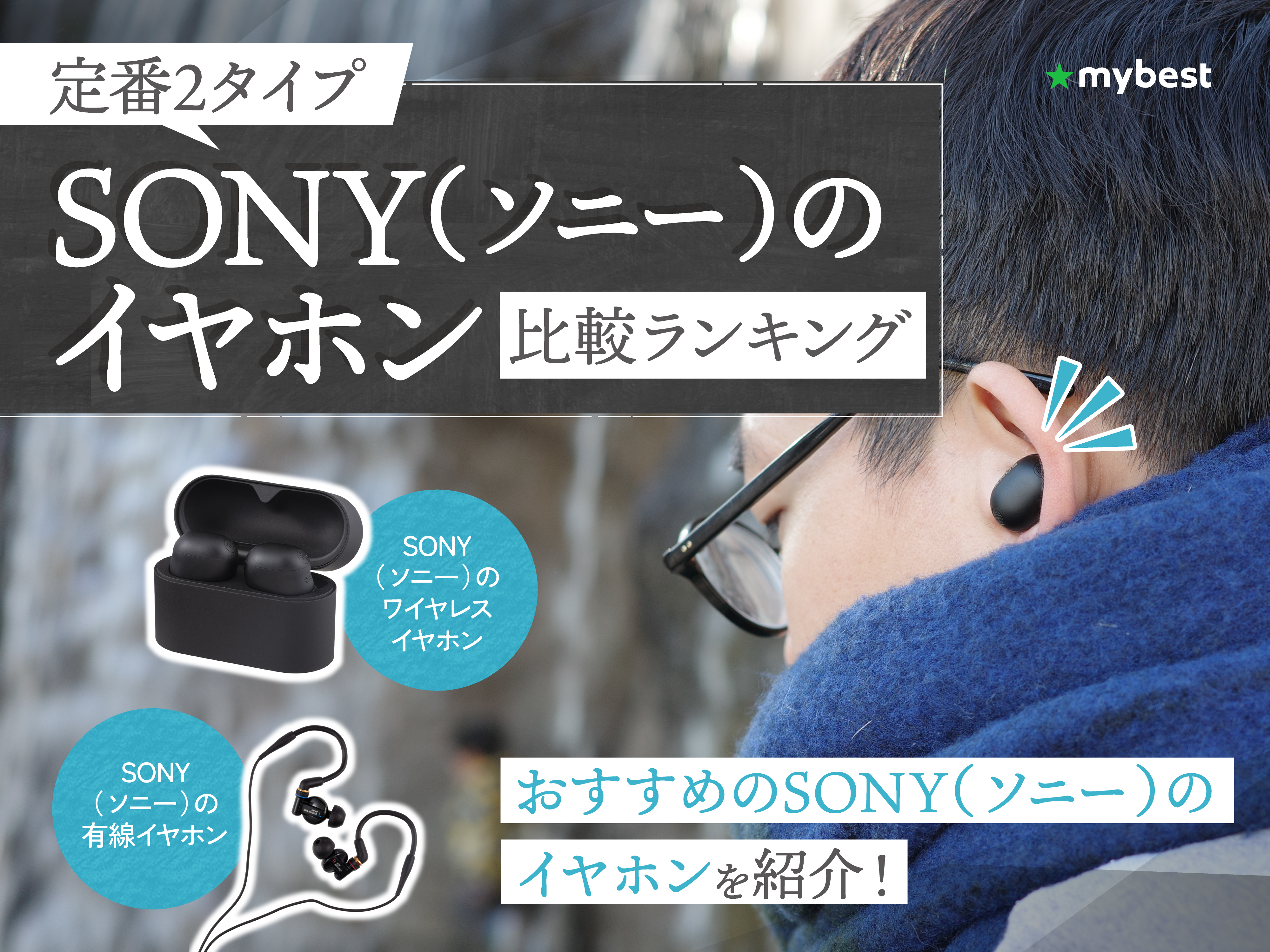SONY（ソニー）のイヤホンのおすすめ人気ランキング【ワイヤレス・有線