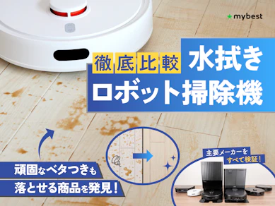 【徹底比較】水拭きロボット掃除機のおすすめ人気ランキング【2026年2月】