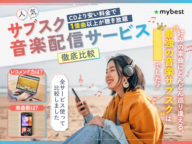 【徹底比較】サブスク音楽配信サービスのおすすめ人気ランキング【Apple MusicとSpotifyも比較!2026年1月】