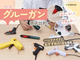【徹底比較】グルーガンのおすすめ人気ランキング