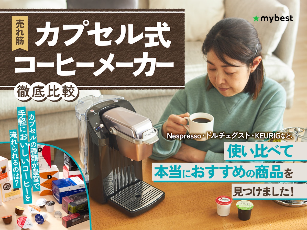 徹底比較】カプセル式コーヒーメーカーのおすすめ人気ランキング【2026 徹底比較】カプセル式コーヒーメーカーのおすすめ人気ランキング【2026