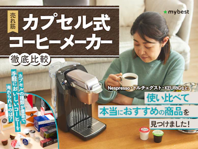 【徹底比較】カプセル式コーヒーメーカーのおすすめ人気ランキング【2026年3月】