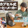 【徹底比較】カプセル式コーヒーメーカーのおすすめ人気ランキング【2026年5月】