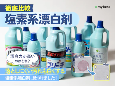 【徹底比較】塩素系漂白剤のおすすめ人気ランキング