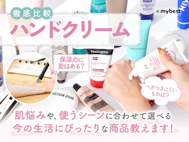 【徹底比較】ハンドクリームのおすすめ人気ランキング【手荒れの予防に効果的なのは?2025年12月】