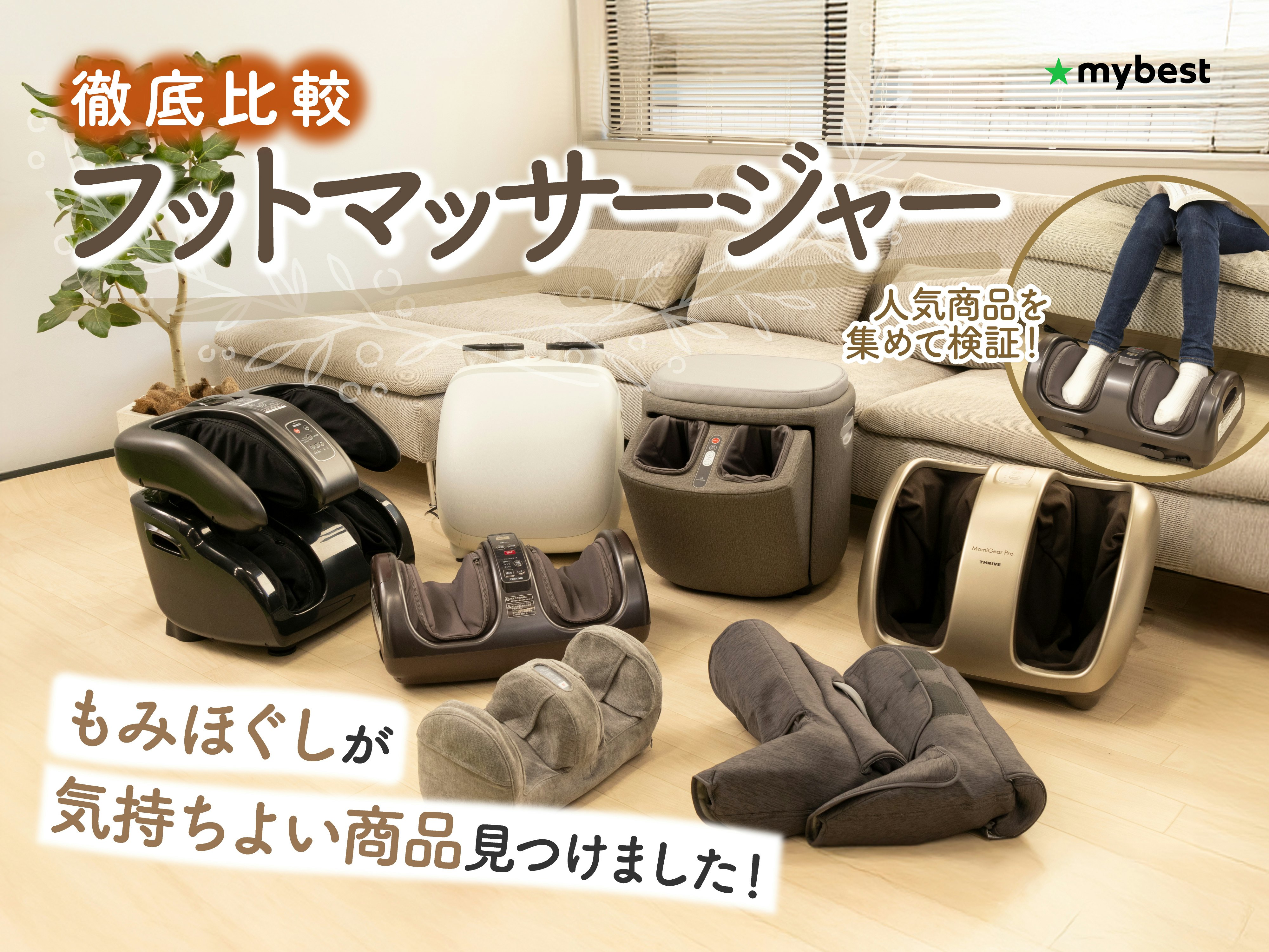 【徹底比較】フットマッサージャーのおすすめ人気ランキング