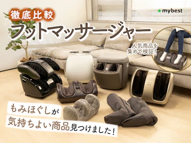 【徹底比較】フットマッサージャーのおすすめ人気ランキング【エアや振動で足裏・ふくらはぎをケア!2025年11月】