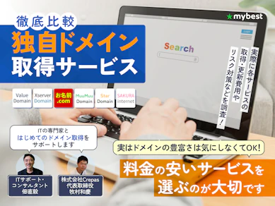 【徹底比較】独自ドメイン取得サービスのおすすめ人気ランキング【2026年7月】