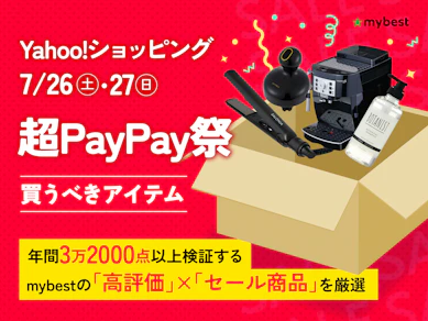 超PayPay祭の目玉商品のおすすめ【何が安くなる?2025年】