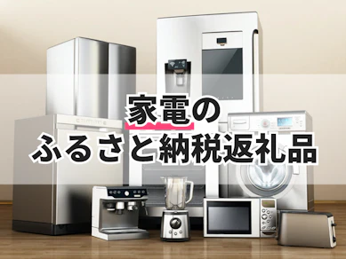 家電のふるさと納税返礼品のおすすめ人気ランキング【2025年】