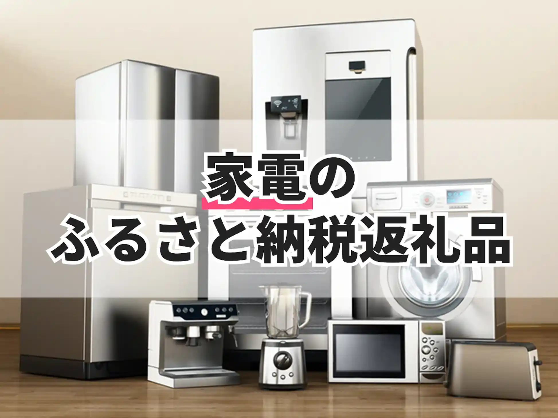 家電のふるさと納税返礼品のおすすめ人気ランキング【2025年 家電のふるさと納税返礼品のおすすめ人気ランキング【2025年