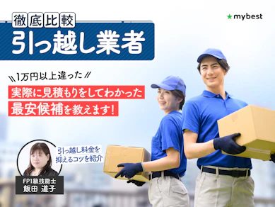 【徹底比較】引っ越し業者のおすすめ人気ランキング【2026年3月】
