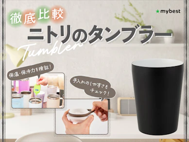 【徹底比較】ニトリのタンブラーのおすすめ人気ランキング【2026年9月】