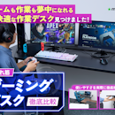 【徹底比較】ゲーミングデスクのおすすめ人気ランキング【ゲーム・パソコン用の机に!2026年7月】