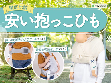 【徹底比較】安い抱っこひものおすすめ人気ランキング【2026年3月】