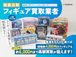 【徹底比較】フィギュア買取業者のおすすめ人気ランキング【売るならどこがいい?2025年】