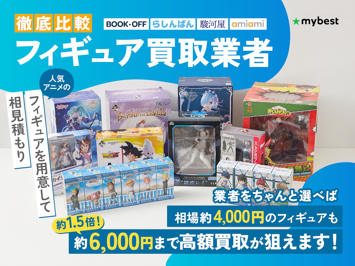 【徹底比較】フィギュア買取業者のおすすめ人気ランキング【売るならどこがいい?2025年】