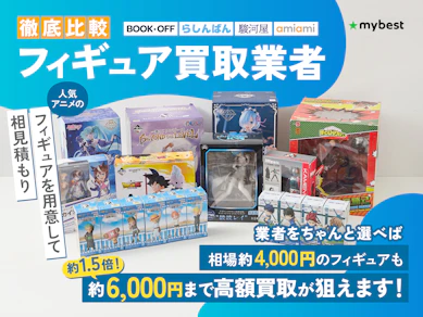 【徹底比較】フィギュア買取業者のおすすめ人気ランキング【売るならどこがいい?2025年】
