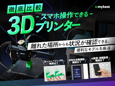 【徹底比較】スマホ操作できる3Dプリンターのおすすめ人気ランキング【2026年4月】