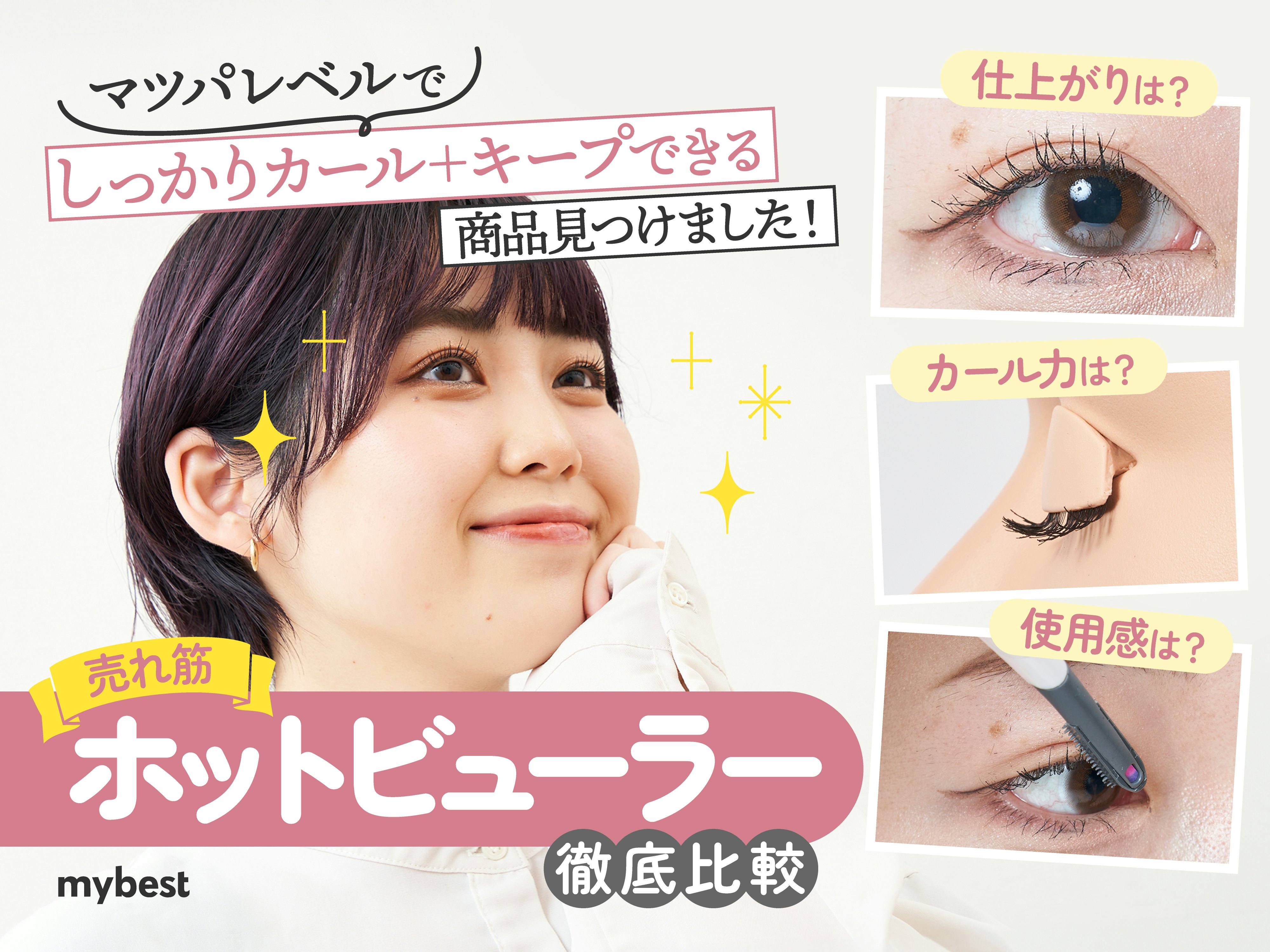 【徹底比較】ホットビューラーのおすすめ人気ランキング