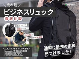 【徹底比較】ビジネスリュックのおすすめ人気ランキング【最強の通勤リュックは?2026年4月】
