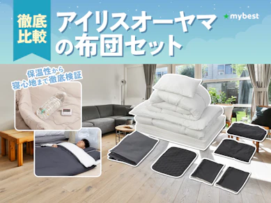 【徹底比較】アイリスオーヤマの布団セットのおすすめ人気ランキング【2026年3月】
