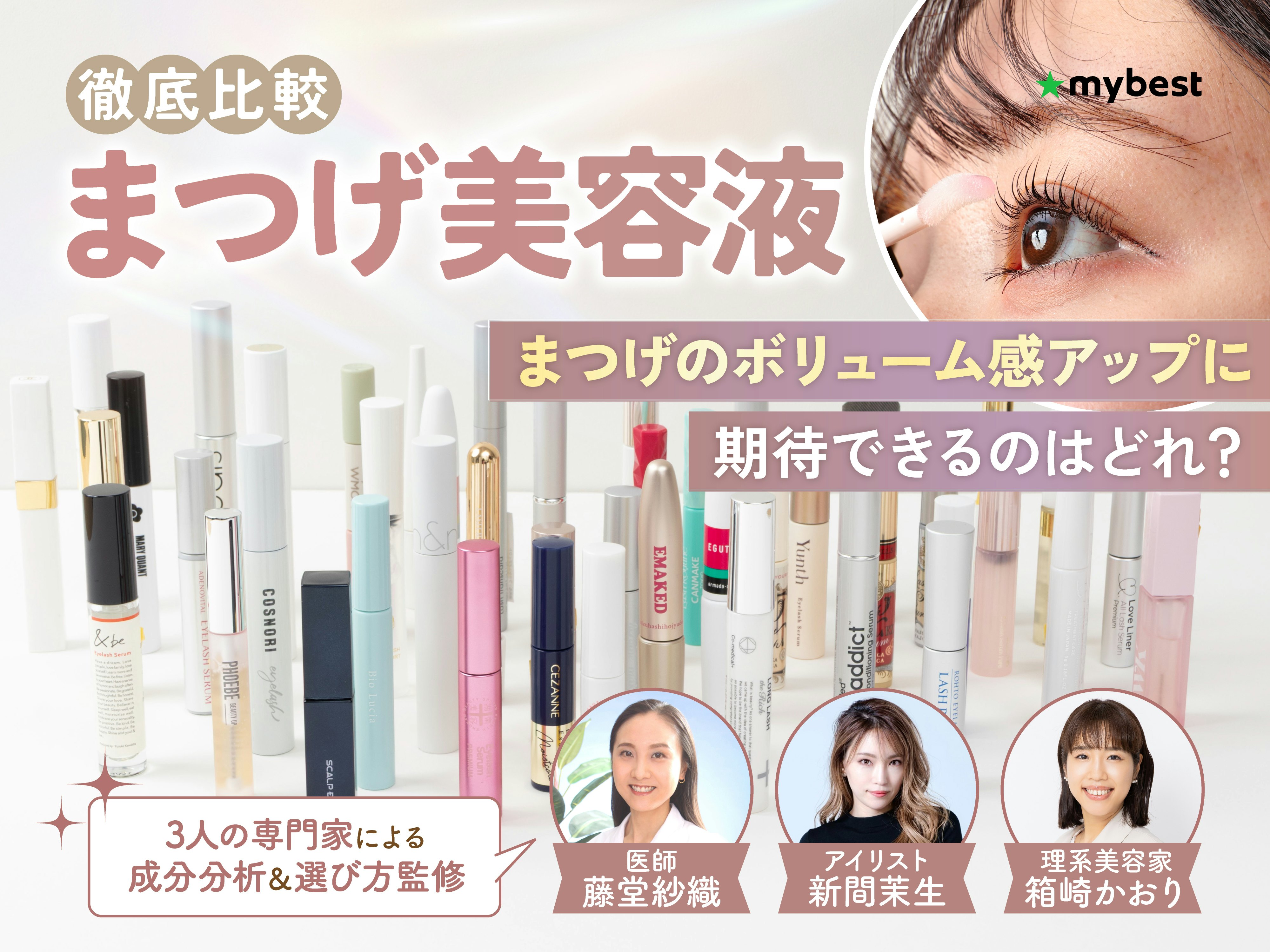 【徹底比較】まつげ美容液のおすすめ人気ランキング